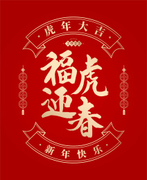 虎年门贴2022
