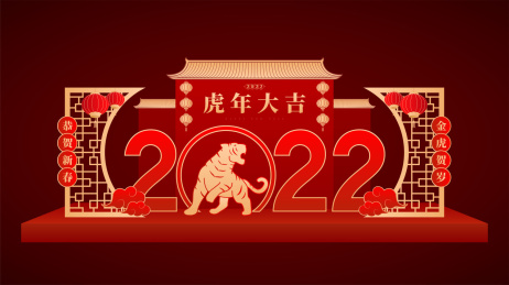 虎年美陈场景