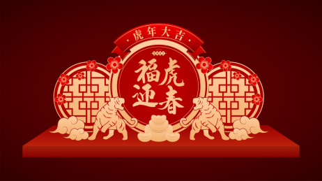 虎年美陈场景