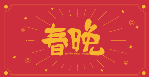 春晚欢乐喜庆的过年气氛
