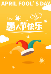 4月1日愚人节快乐