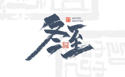 蓝色大气冬至艺术字
