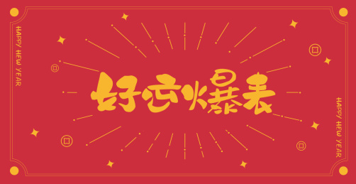 好运爆表艺术字设计