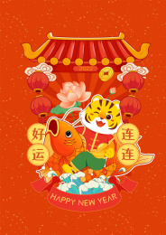 虎年好远连连插画