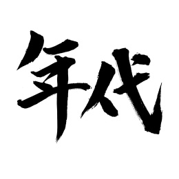手书手写汉字书法字体年代