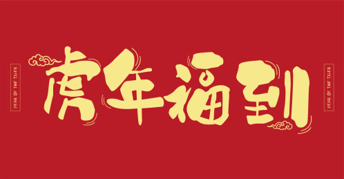 艺术字设计虎年福到