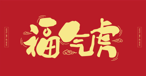 艺术字设计福气虎