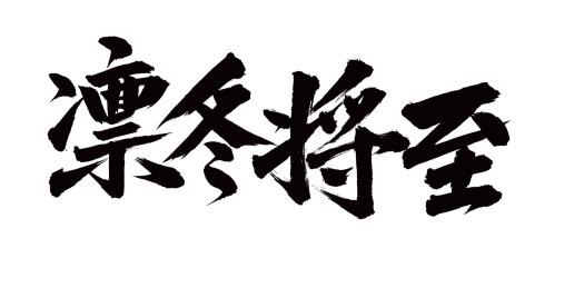 手书手写汉字书法字体凛冬将至