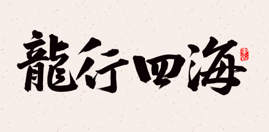 手书手写汉字书法字体龙行四海