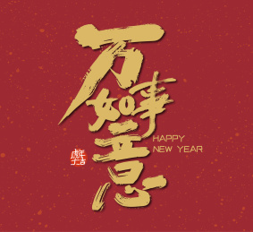 手写大气万事如意艺术字