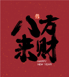 黑色手写八方来财艺术字