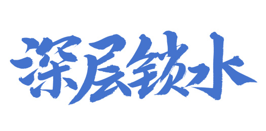 手书手写汉字书法字体深层锁水