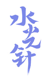 手书手写汉字书法字体水光针