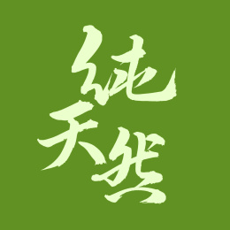 手书手写汉字书法字体纯天然