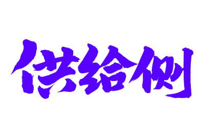 手书手写汉字书法字体供给侧