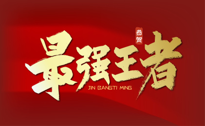 金色大气最强王者艺术字