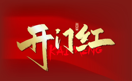 金色手写开门红艺术字