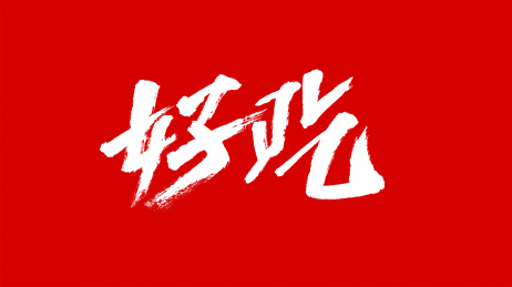 中国风书法汉字字体设计好吃