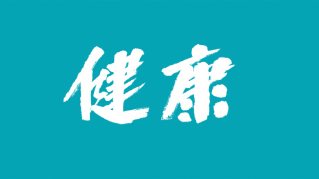 中国风书法汉字字体设计健康