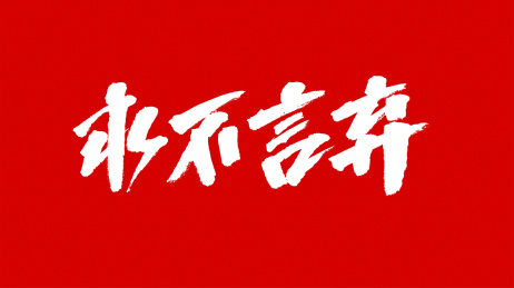 九月书写毛笔字