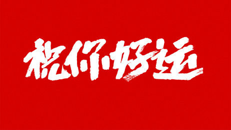 中国风书法汉字字体设计祝你好运