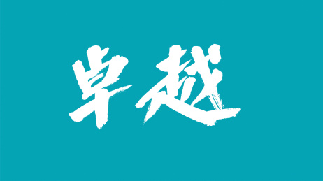 中国风书法汉字字体设计卓越
