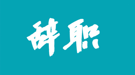 中国风书法汉字字体设计辞职