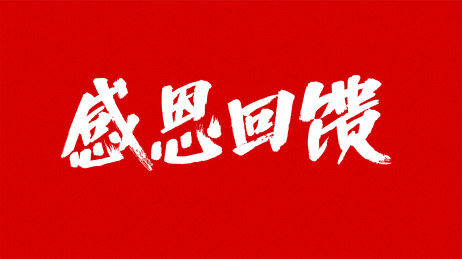 手写大气感恩回馈艺术字