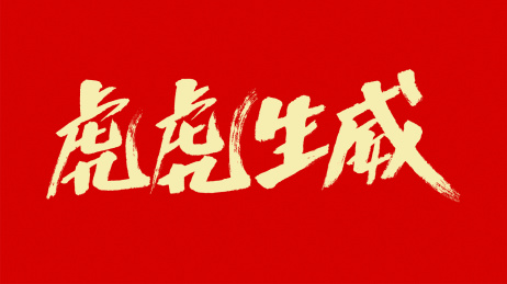 中国风书法汉字字体设计虎虎生威