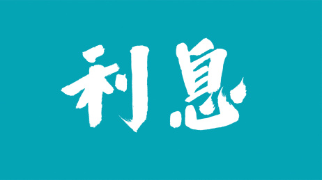 中国风书法汉字字体设计利息