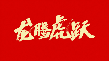 中国风书法汉字字体设计龙腾虎跃