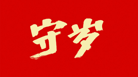 中国风书法汉字字体设计守岁