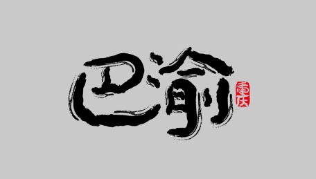 重庆景点矢量书法