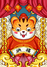 虎年大吉
