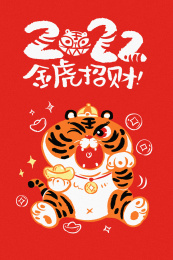 2022金虎招财插画