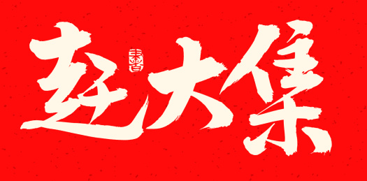 手书手写汉字书法字体赶大集