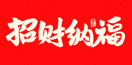 手书手写汉字书法字体招财纳福