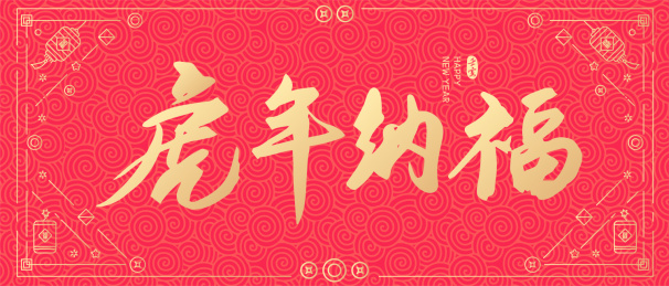 虎年新年春节虎年纳福矢量书法字体设计