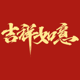 吉祥如意手写字体书法字毛笔字艺术字美术字