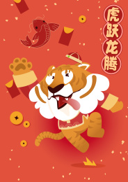 虎年春节喜庆插画