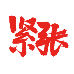 手书手写汉字书法字体紧张