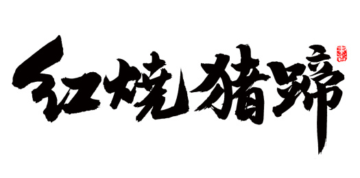 手书手写汉字书法字体红烧猪蹄