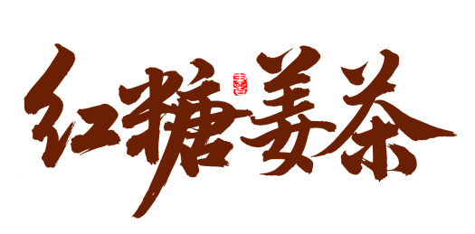 手书手写汉字书法字体红糖姜茶