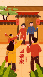 春节新年过年大年初二回娘家习俗矢量插画
