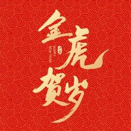 虎年新年春节金虎贺岁矢量书法字体设计