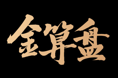 手书手写汉字书法字体金算盘