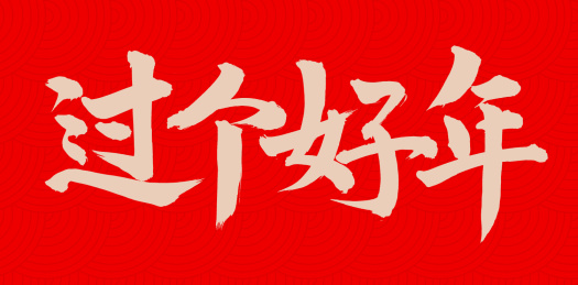 手书手写汉字书法字体过个好年