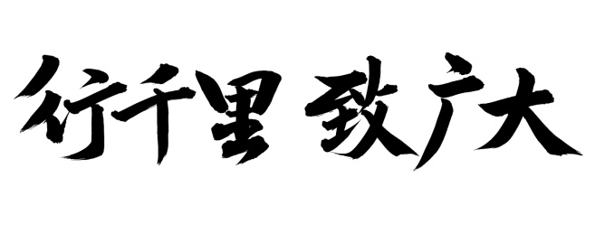 手书手写汉字书法字体行千里致广大