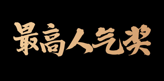 手书手写汉字书法字体最高人气奖