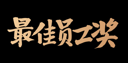 手书手写汉字书法字体最佳员工奖